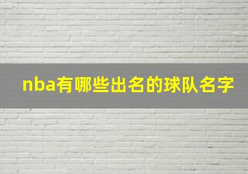 nba有哪些出名的球队名字