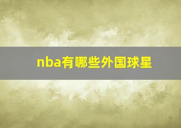 nba有哪些外国球星