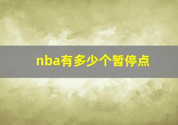 nba有多少个暂停点