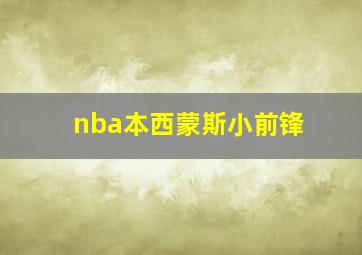 nba本西蒙斯小前锋