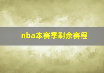 nba本赛季剩余赛程