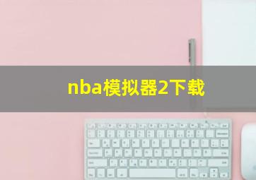 nba模拟器2下载