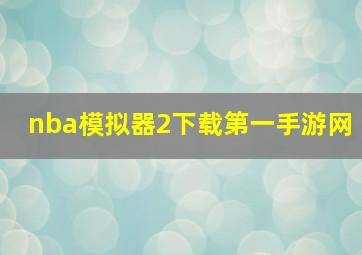 nba模拟器2下载第一手游网