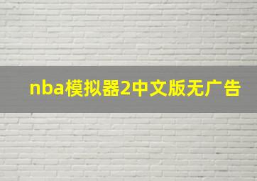 nba模拟器2中文版无广告