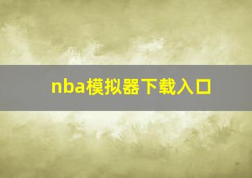 nba模拟器下载入口