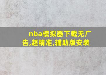 nba模拟器下载无广告,超精准,辅助版安装