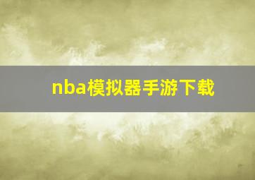 nba模拟器手游下载