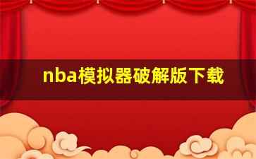 nba模拟器破解版下载