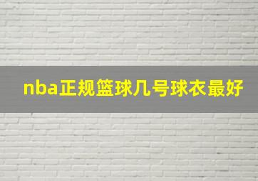 nba正规篮球几号球衣最好