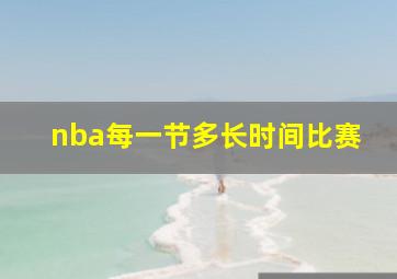 nba每一节多长时间比赛