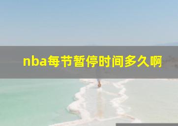 nba每节暂停时间多久啊