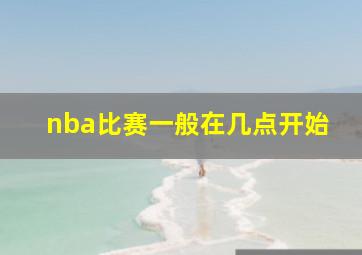 nba比赛一般在几点开始