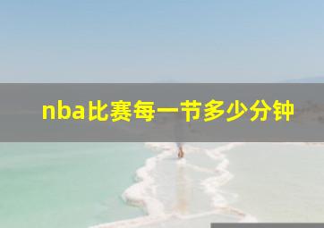 nba比赛每一节多少分钟