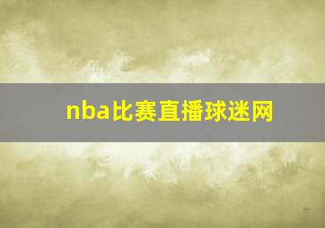 nba比赛直播球迷网