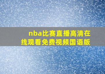 nba比赛直播高清在线观看免费视频国语版