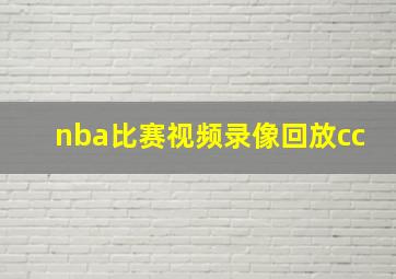 nba比赛视频录像回放cc