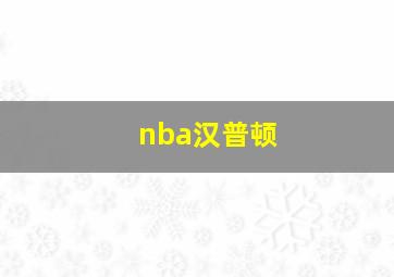 nba汉普顿