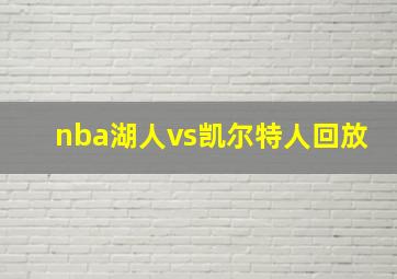 nba湖人vs凯尔特人回放