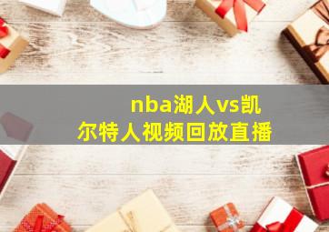 nba湖人vs凯尔特人视频回放直播