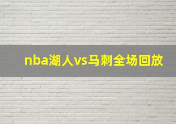 nba湖人vs马刺全场回放