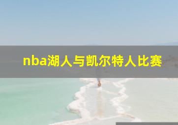 nba湖人与凯尔特人比赛