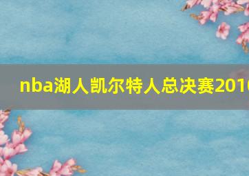 nba湖人凯尔特人总决赛2010