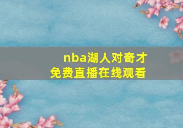 nba湖人对奇才免费直播在线观看