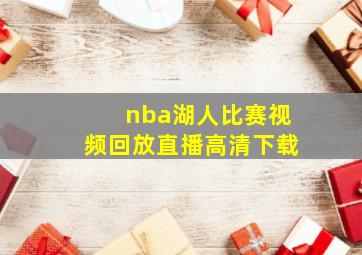 nba湖人比赛视频回放直播高清下载