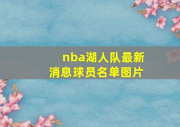 nba湖人队最新消息球员名单图片