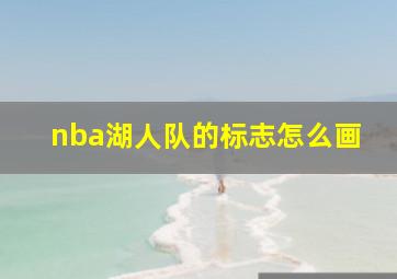 nba湖人队的标志怎么画