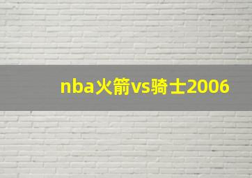 nba火箭vs骑士2006