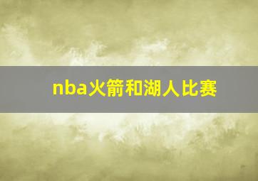 nba火箭和湖人比赛