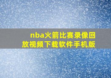 nba火箭比赛录像回放视频下载软件手机版