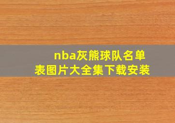 nba灰熊球队名单表图片大全集下载安装