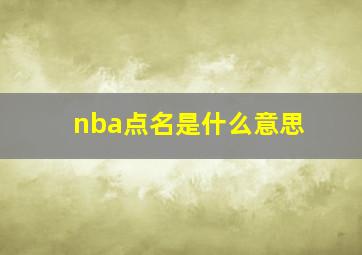 nba点名是什么意思