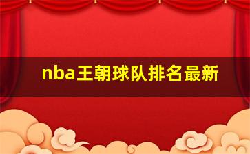 nba王朝球队排名最新