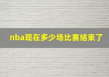 nba现在多少场比赛结束了