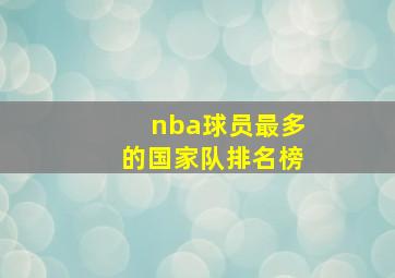 nba球员最多的国家队排名榜