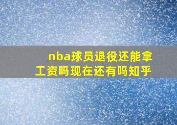 nba球员退役还能拿工资吗现在还有吗知乎