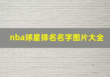 nba球星排名名字图片大全