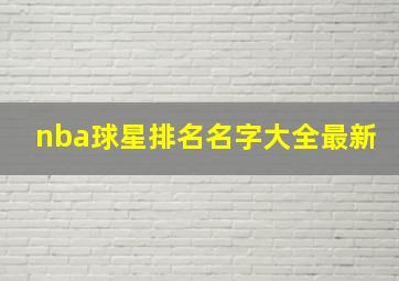 nba球星排名名字大全最新