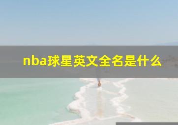 nba球星英文全名是什么