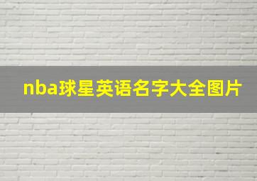 nba球星英语名字大全图片