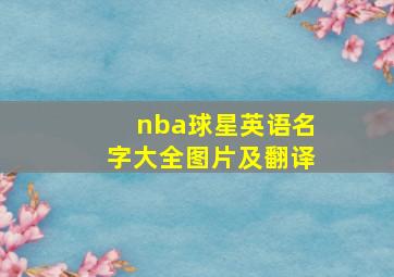 nba球星英语名字大全图片及翻译