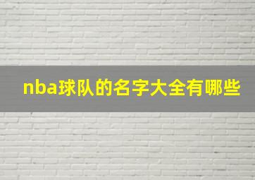 nba球队的名字大全有哪些