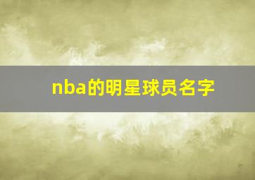 nba的明星球员名字