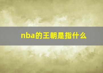 nba的王朝是指什么