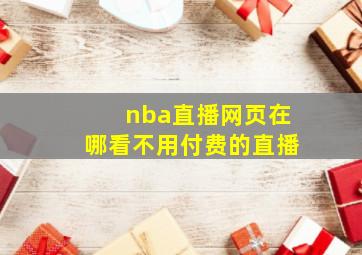 nba直播网页在哪看不用付费的直播