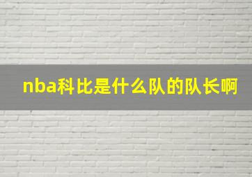 nba科比是什么队的队长啊