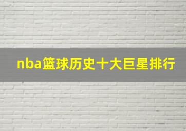 nba篮球历史十大巨星排行